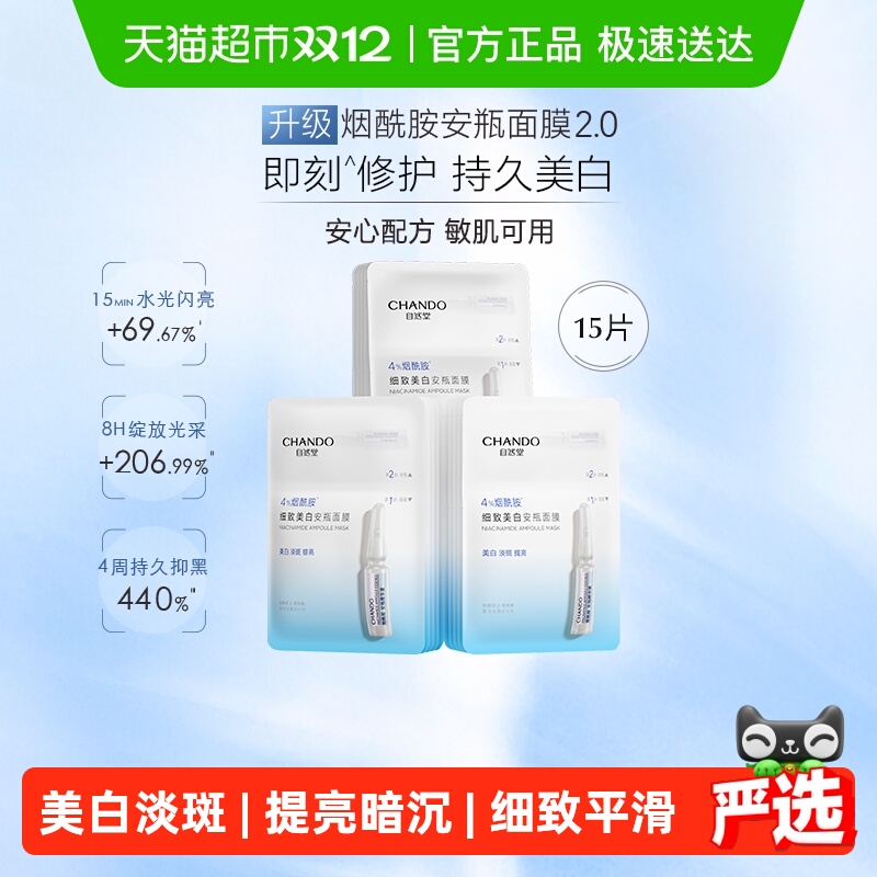 【下拉享优惠】自然堂烟酰胺细致提亮安瓶面膜美白修护补水保湿