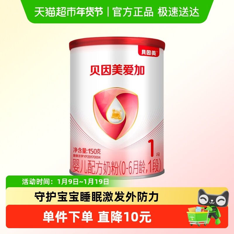 贝因美爱加0-6月婴儿奶粉1段150g含乳铁蛋白【有效期至26年11月】