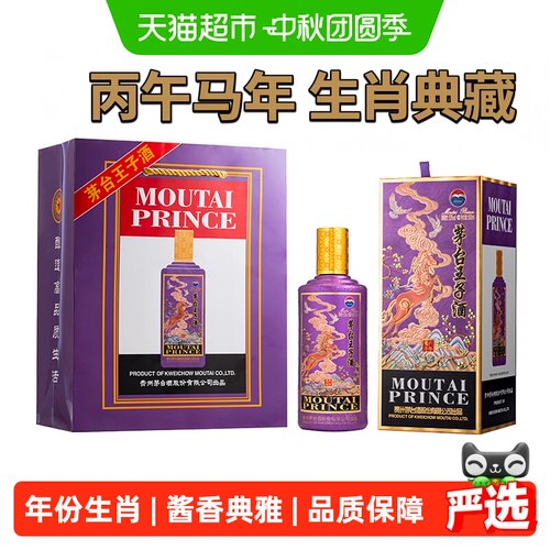 茅台王子酒丙午马年白酒