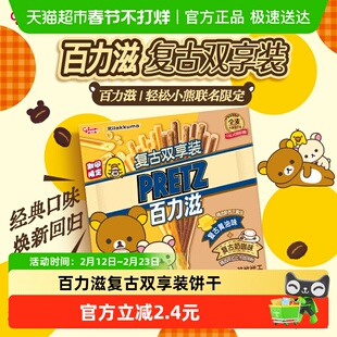 格力高轻松小熊联名百力滋复古双享装零食饼干