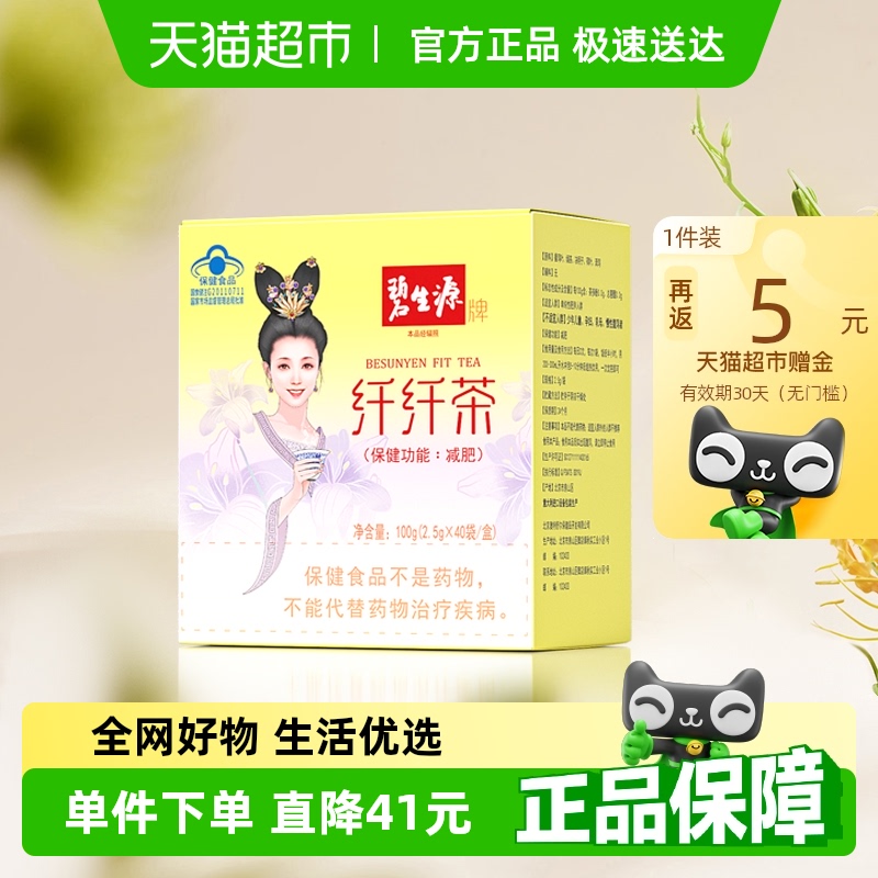 碧生源减肥茶纤纤茶草木配方燃脂瘦身纤身茶
