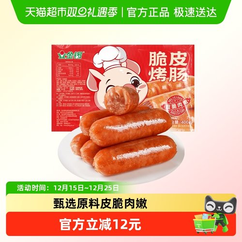 金锣火山石烤肠脆皮烤肠