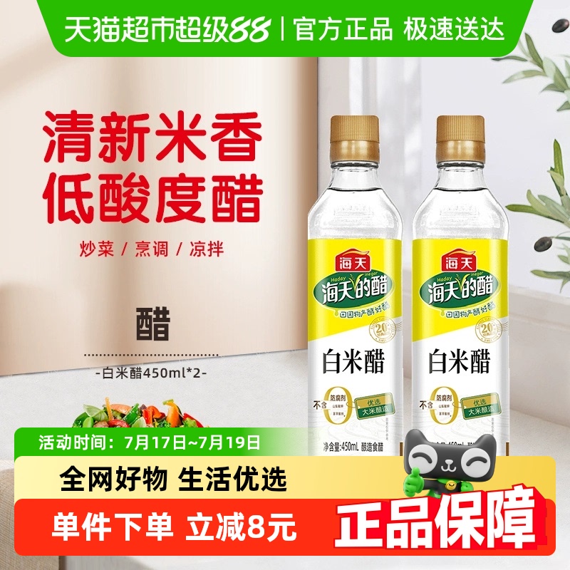 海天酿造米醋白米醋450ml×2瓶