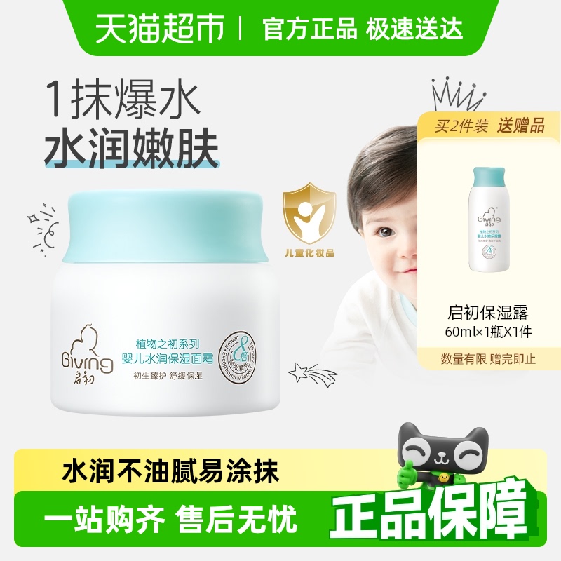 启初婴儿面霜水润保湿宝宝面霜四季护肤滋润补水保湿
