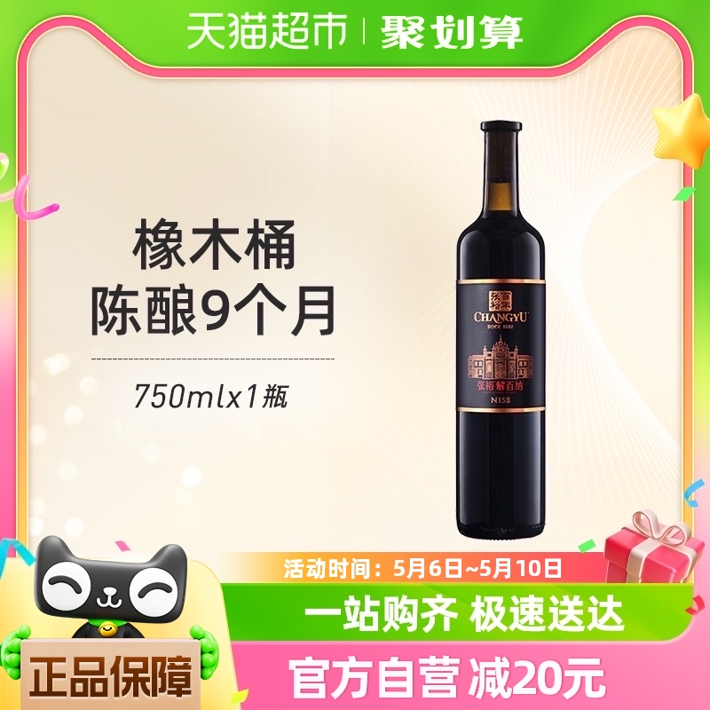 张裕解百纳N158干红葡萄酒750ml