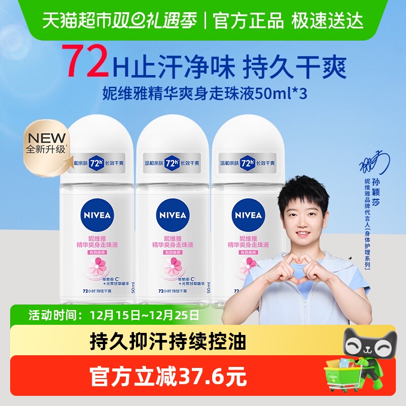 【孙颖莎同款】妮维雅精华爽身走珠液止汗露膏剂腋下除臭持久抑汗