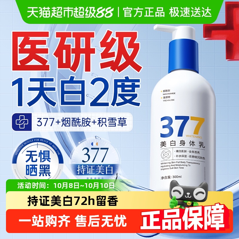 377美白身体乳保湿补水果酸滋润止痒秋冬女男72H持久留香正品牌