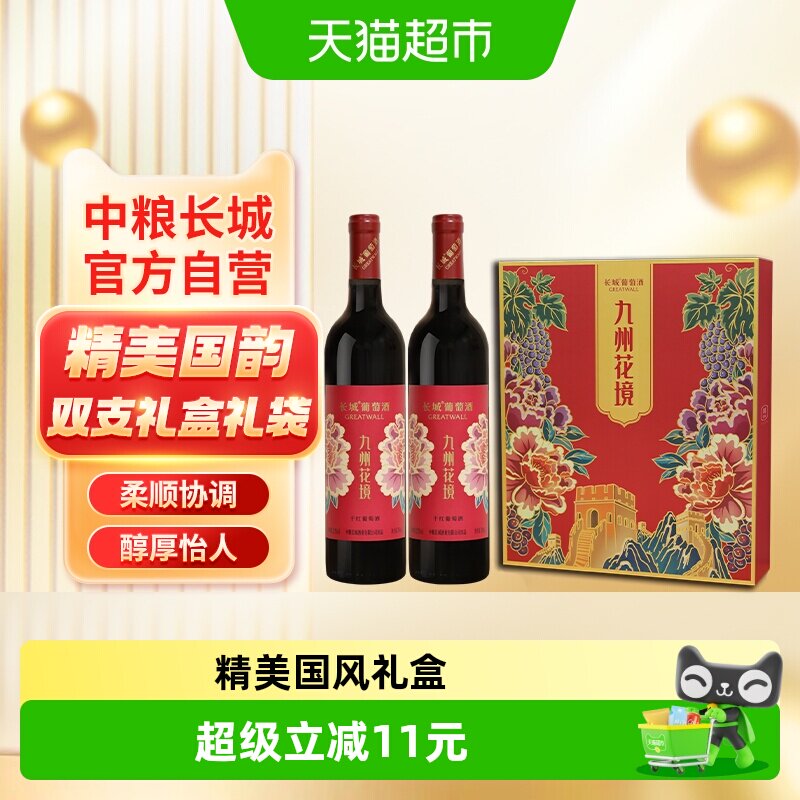 送礼袋中粮长城干红葡萄酒红酒九州花境750ml×2瓶礼盒节日送礼