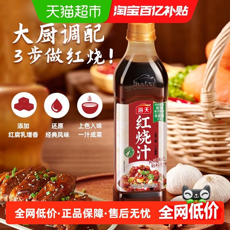 海天红烧汁620G红烧肉排骨猪蹄鱼一汁成菜菜谱式调料,粮油调味/速食/干货/烘焙,复合调味汁/冷泡汁/糟卤类,淘宝优惠券,粉丝福利购,淘宝优惠卷