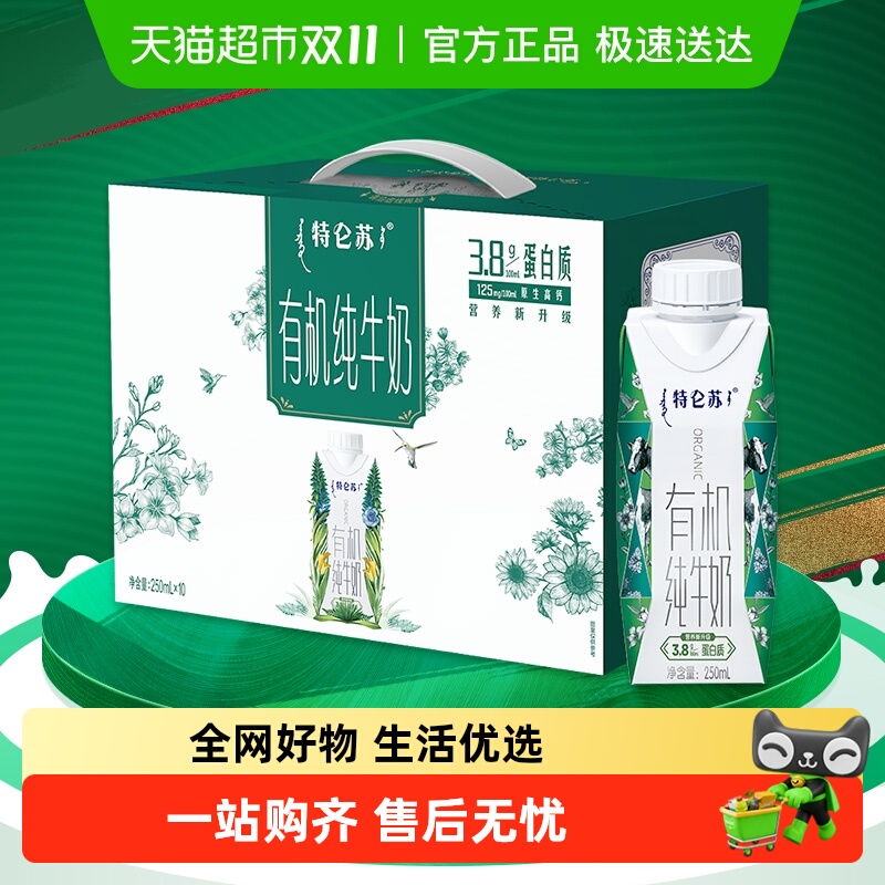 蒙牛特仑苏有机纯牛奶梦幻盖250ml*10盒【礼盒装】
