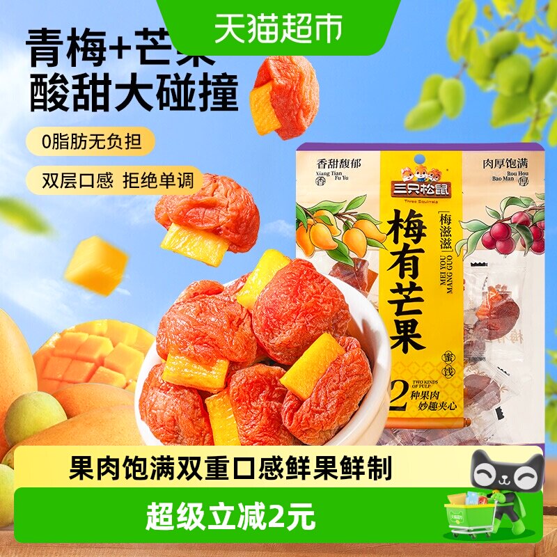 三只松鼠梅有芒果100g梅子夹芒果干蜜饯果脯休闲下午茶零食小吃