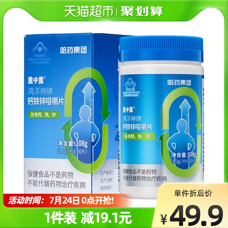 哈药盖中盖钙铁锌咀嚼片碳酸钙片葡萄糖酸锌青少年儿童成长补钙铁