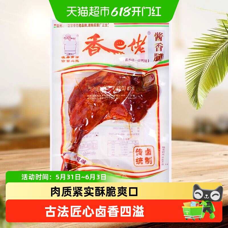 正宗温州香巴佬酱香大鸭腿真空包装即食休闲小吃卤味零食温州特产