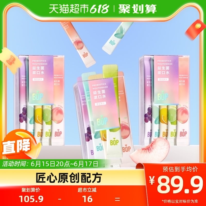 BOP波普专研益生菌漱口水便携持久清新口腔清洁混合口味20支*3盒