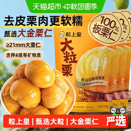 粒上皇甘栗仁110g*3包甄选大金栗