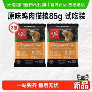 Orijen原始猎食渴望猫粮原味鸡肉体验装试吃装85g*2