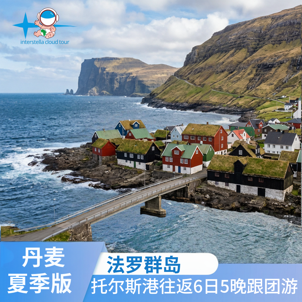 丹麦法罗群岛托尔斯港往返6日5晚跟团游夏季版不含住宿 迈基内斯