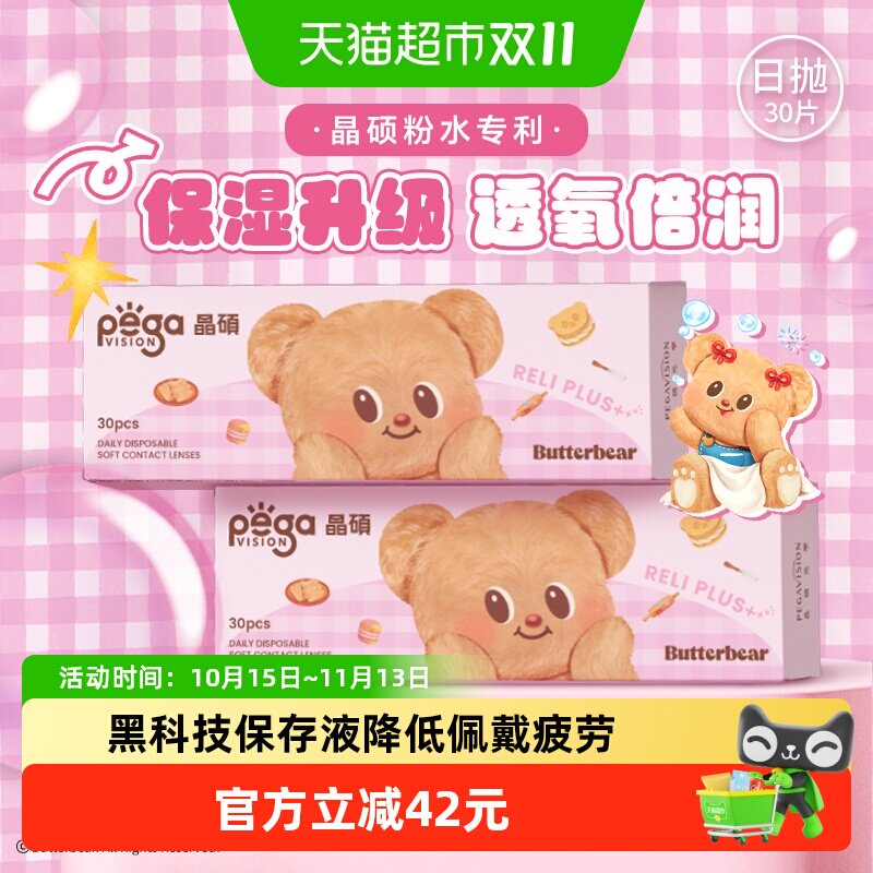 晶硕维他命B12隐形眼镜日抛水润