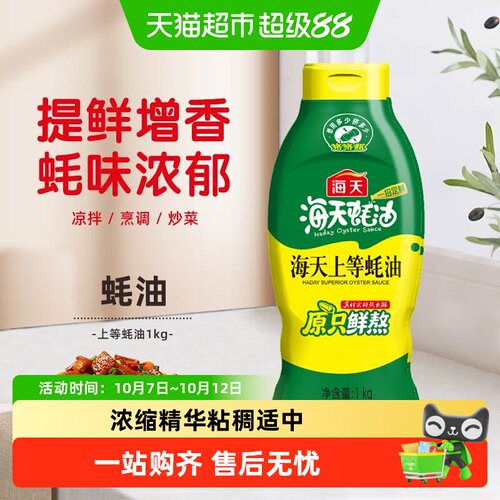 海天上等蚝油家用装蚝油1kg×1瓶