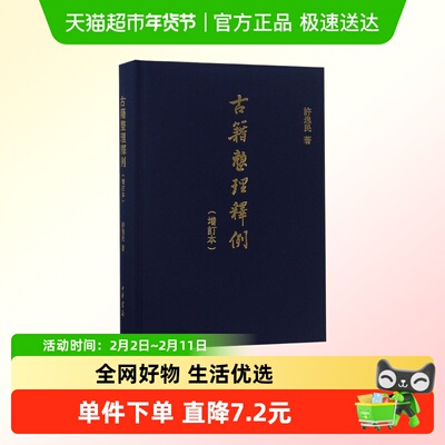 古籍整理释例(增订本)新华书店
