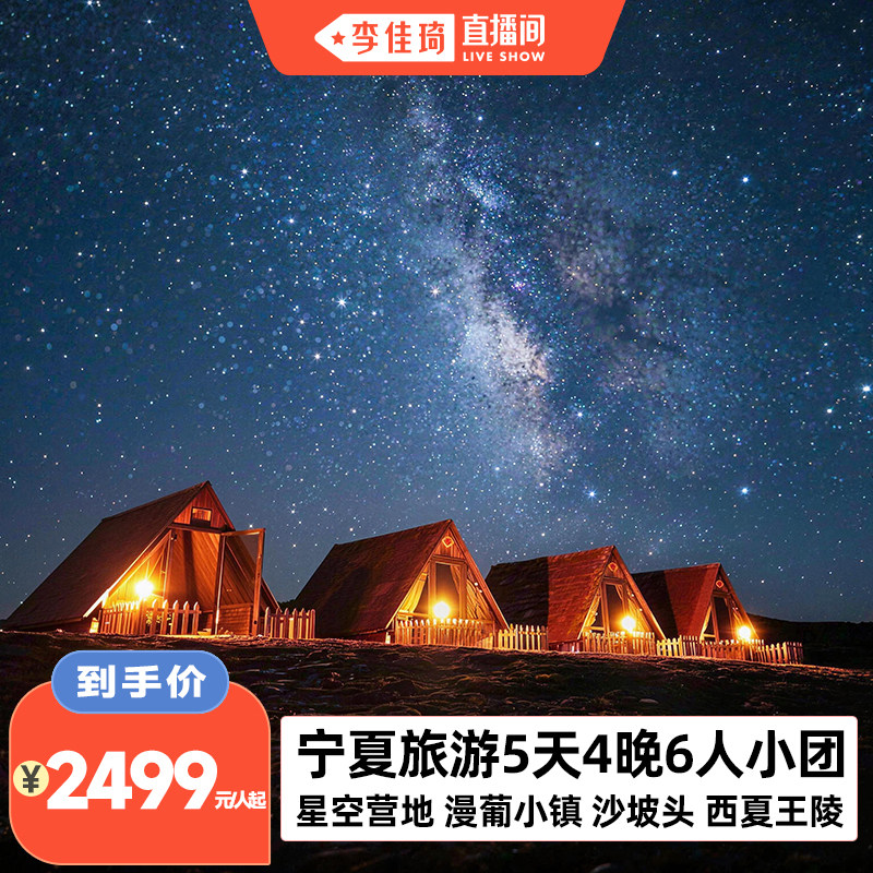 宁夏银川5天4晚旅游2499元起，含沙漠露营+西夏王陵
