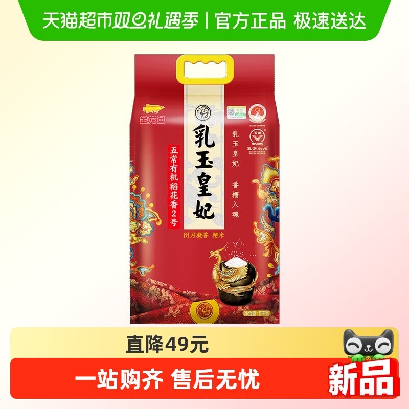 金龙鱼乳玉皇妃有机五常大米5kg稻花香2号香糯入魂 东北大米粳米
