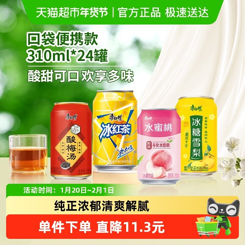 康师傅冰红茶/酸梅汤/冰糖雪梨/水蜜桃310ml*24罐整箱综合装饮品,咖啡/麦片/冲饮,调味茶饮料,淘宝优惠券,粉丝福利购,淘宝优惠卷