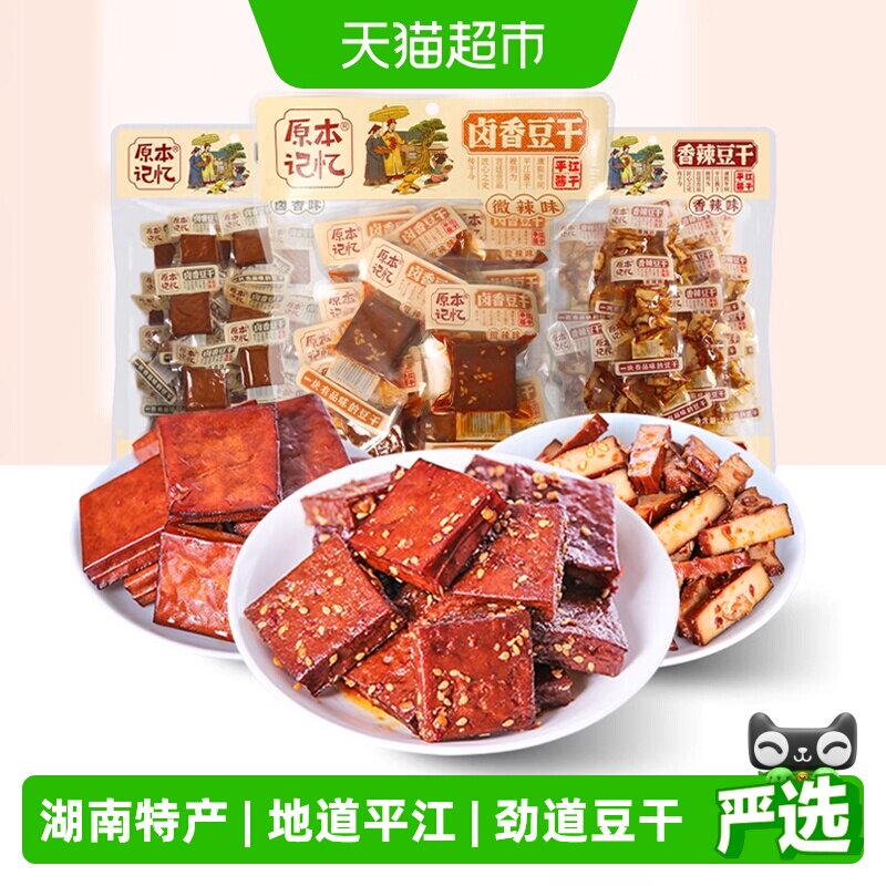原本记忆平江豆干湖南特产卤豆干香干办公室香辣追剧零食休闲食品