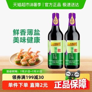 李錦記薄鹽生抽天然釀造薄鹽健康醬油調(diào)味品精選原料調(diào)料500ml