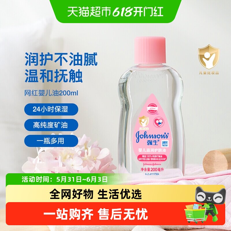 强生婴儿润肤油新生宝宝按摩抚触油天然保湿温和滋润