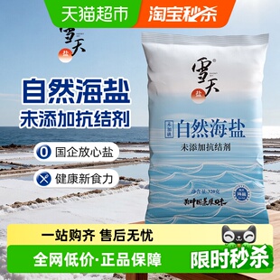 雪天食用盐无碘自然海盐零添加320g 5包无抗结剂细盐调味料