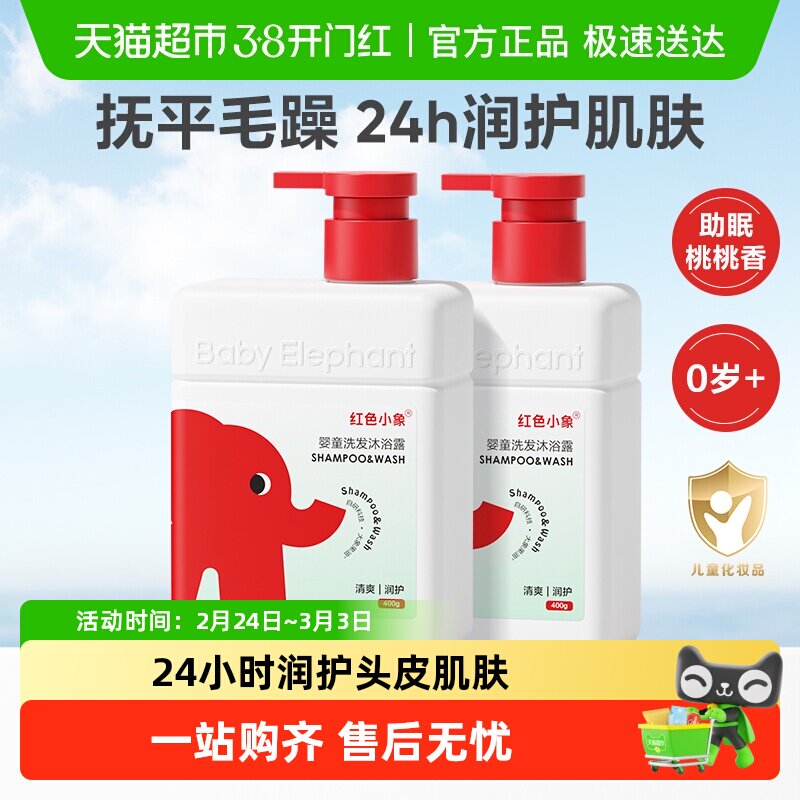 红色小象儿童洗发水沐浴露洗沐二合一婴儿宝宝男女童专用沐浴露