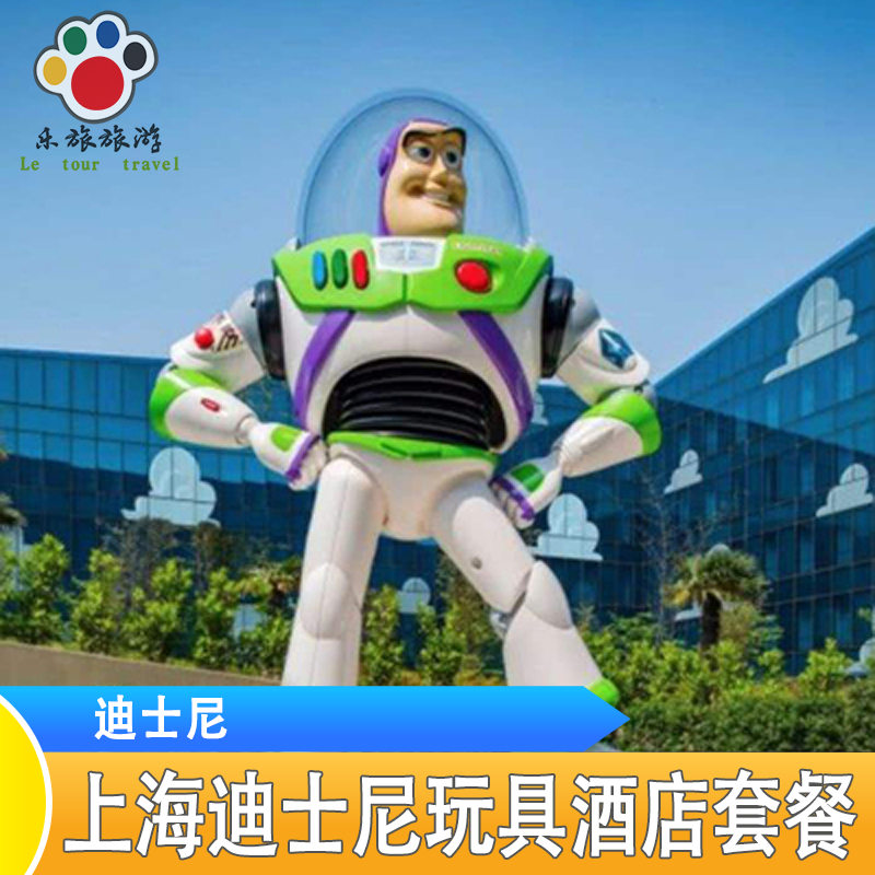 提前入园 上海迪士尼玩具总动员酒店迪士尼乐园酒店家庭双人套餐,特价酒店/特色客栈/公寓旅馆,境内酒店套餐,淘宝优惠券,粉丝福利购,淘宝优惠卷