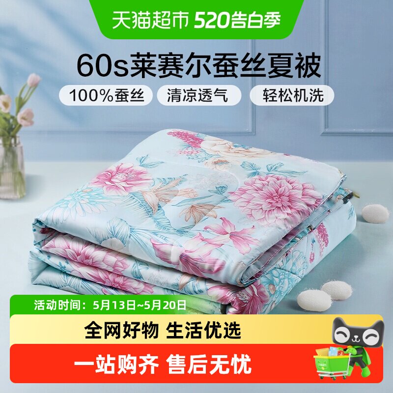 富安娜夏季蚕丝被天丝空调被夏被凉感可水洗桑蚕丝夏凉被子薄被芯