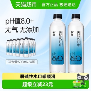 整箱饮用水弱碱无糖无气瓶装 依能天然苏打水500ml 24瓶pH8.0