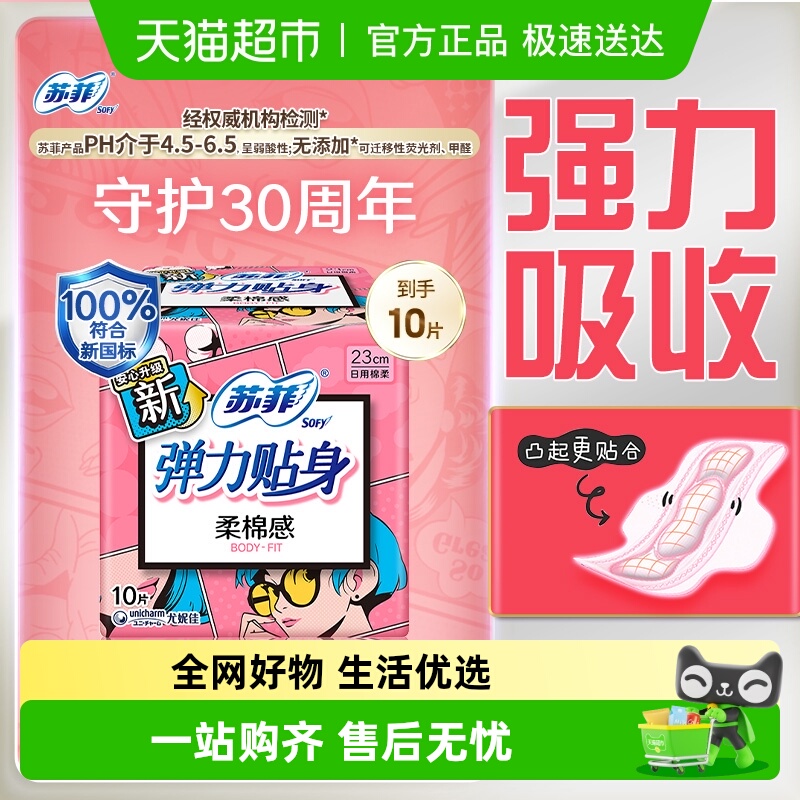 苏菲弹力贴身卫生巾230mm
