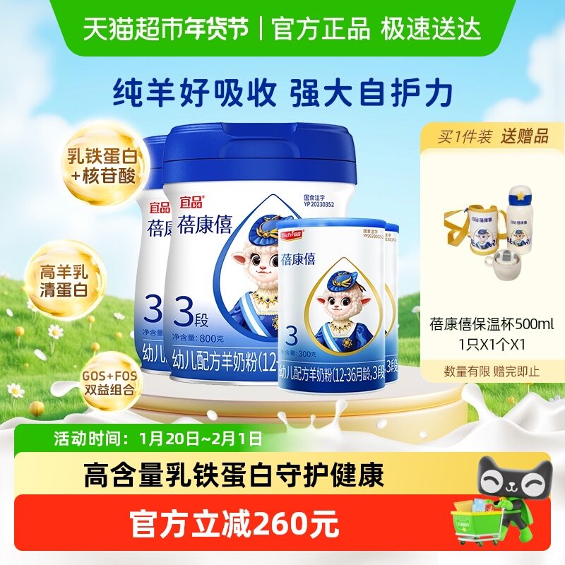 宜品蓓康僖婴幼儿配方羊奶粉3段800g*2罐+300g*2罐乳铁蛋白奶粉,婴童奶粉,婴幼儿羊奶粉,淘宝优惠券,粉丝福利购,淘宝优惠卷