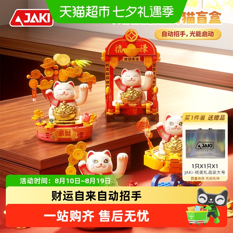 JAKI太阳能招财猫儿童玩具积木