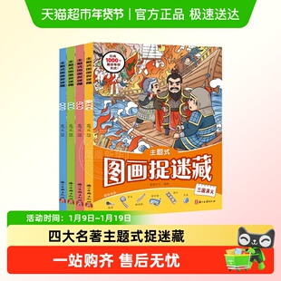 四大名著主题式图画捉迷藏西游记水浒传三国演义红楼梦爱德少儿