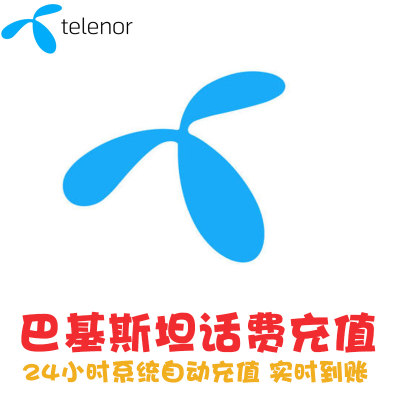 Telenor 巴基斯坦话费充值 电话手机卡续费 流量套餐上网 实时 KL