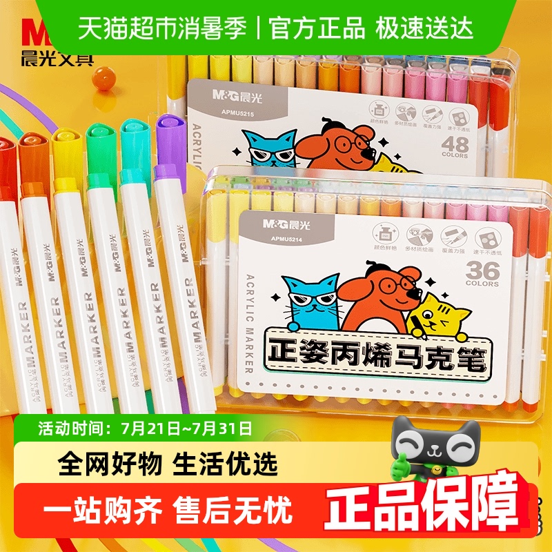 晨光丙烯马克笔DIY彩色画笔