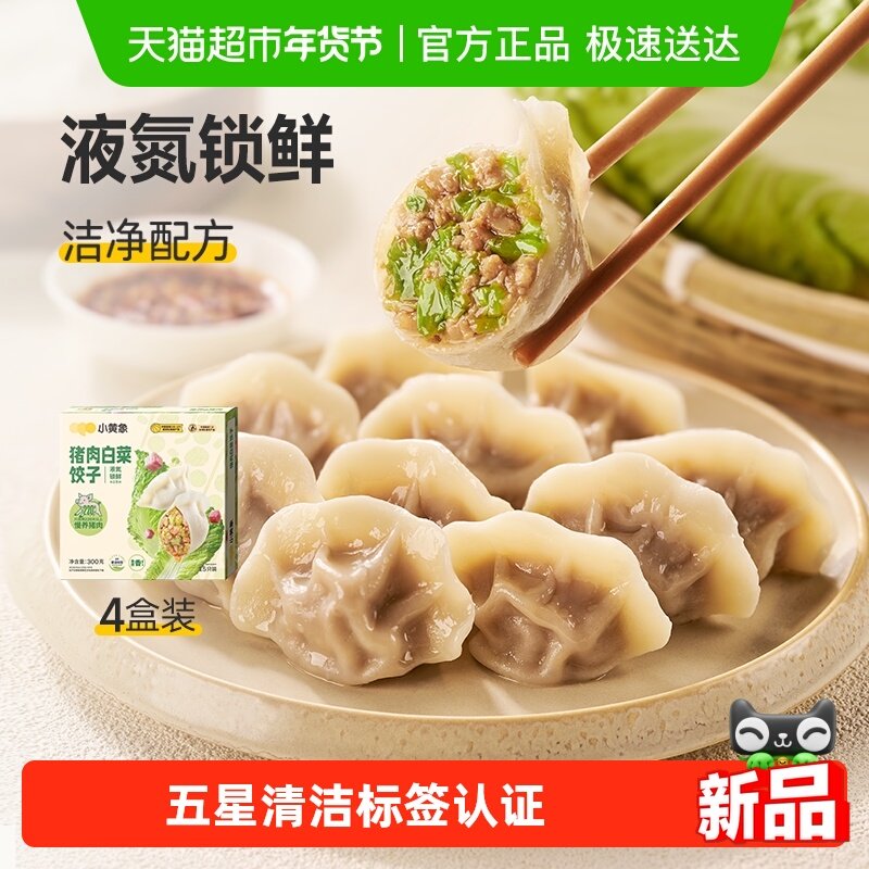 小黄象白菜猪肉水饺韭菜水饺速冻饺子儿童水饺早餐蒸饺煎饺,粮油调味/速食/干货/烘焙,水饺/煎饺/虾饺,淘宝优惠券,粉丝福利购,淘宝优惠卷
