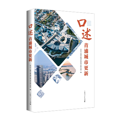 口述青浦城市更新