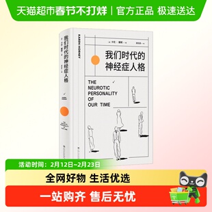 我们时代的神经症人格 卡伦·霍妮 心理学经典作品病态人格焦虑