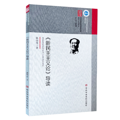 新民主主义论导读中央党校思想库丛书.研读经典系列新民主主义论导读