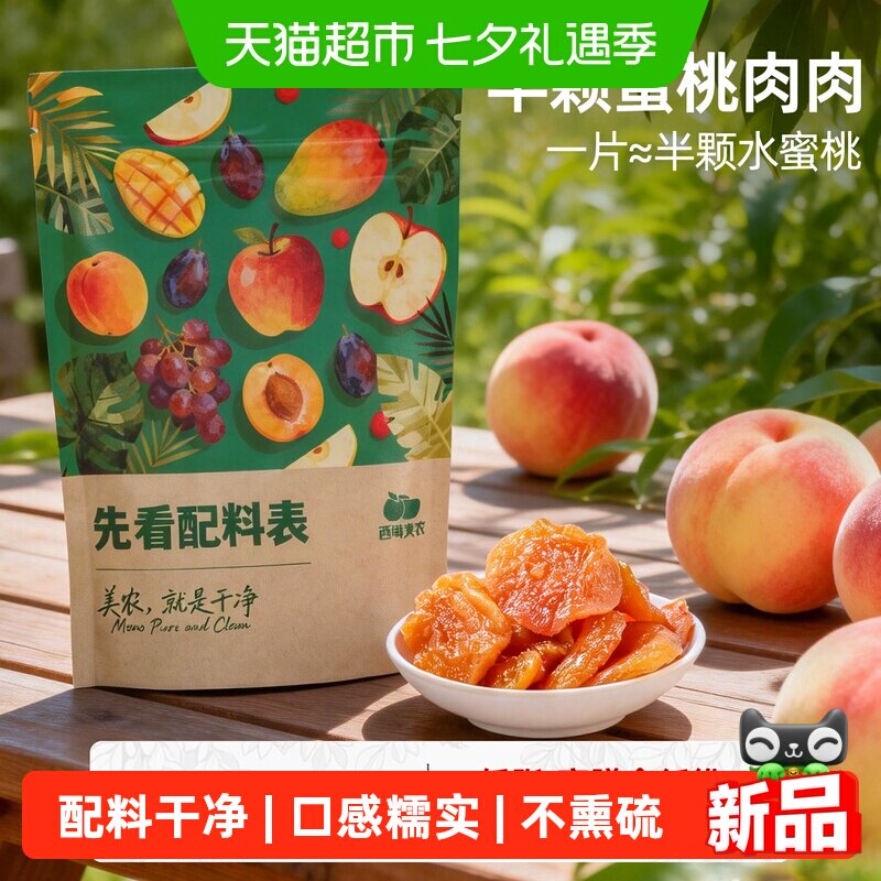 西域美农桃干半颗蜜桃肉肉水果干水蜜桃干低脂零食果脯