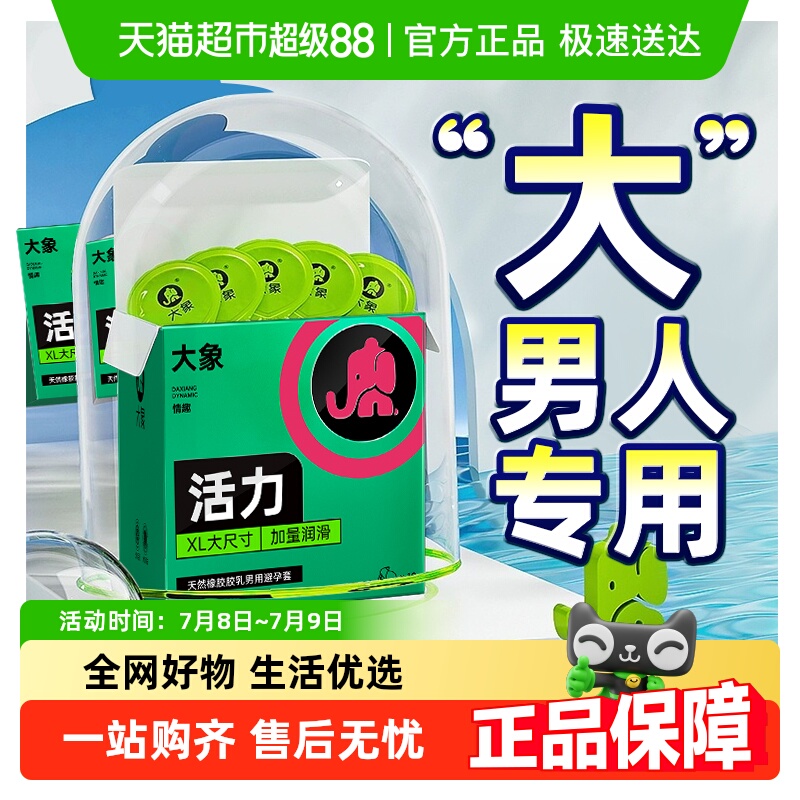 大象超大号不勒安全避孕套