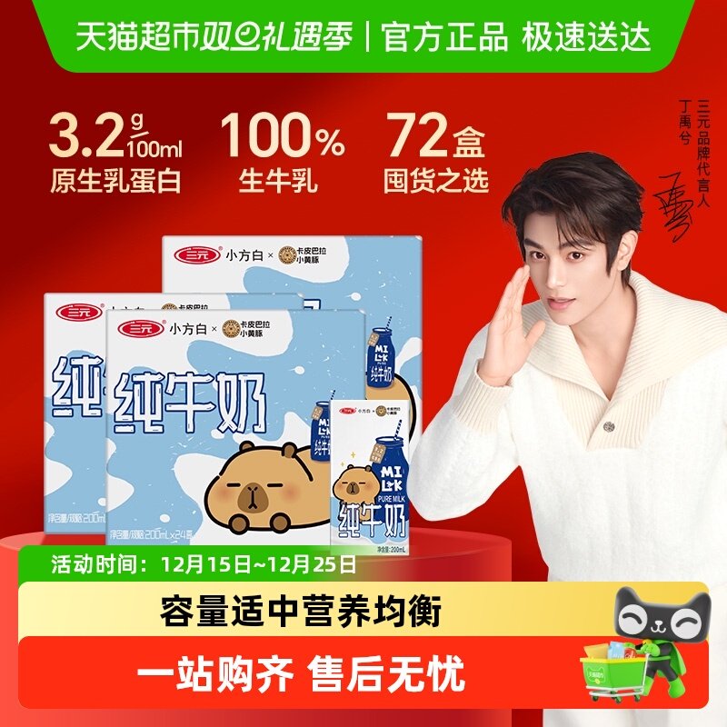 三元纯牛奶小方白200ml*24盒*3箱 卡皮巴拉联名
