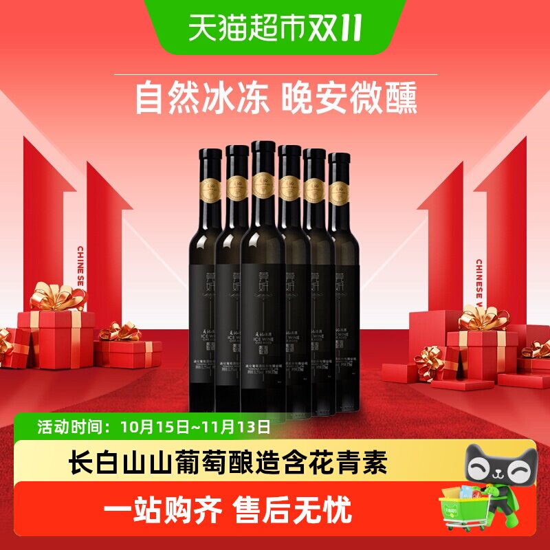 通化葡萄酒莞妍冰酒红葡萄酒11.5度375mL甜酒冰葡萄酒