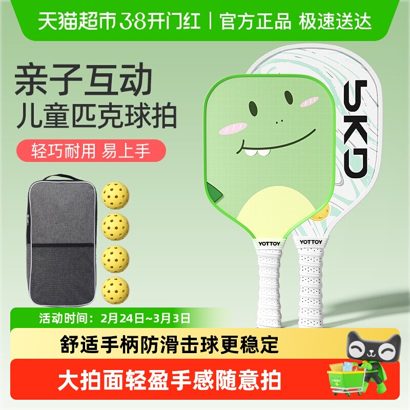 yottoy亲子儿童匹克球拍全套成人板球初学者高颜值专业耐打玻纤维